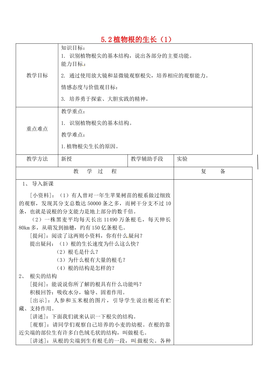 江苏省南京市上元中学七年级生物上册 5.2 植物根的生长教案1 苏教版_第1页