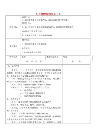 江苏省南京市上元中学七年级生物上册 5.2 植物根的生长教案1 苏教版