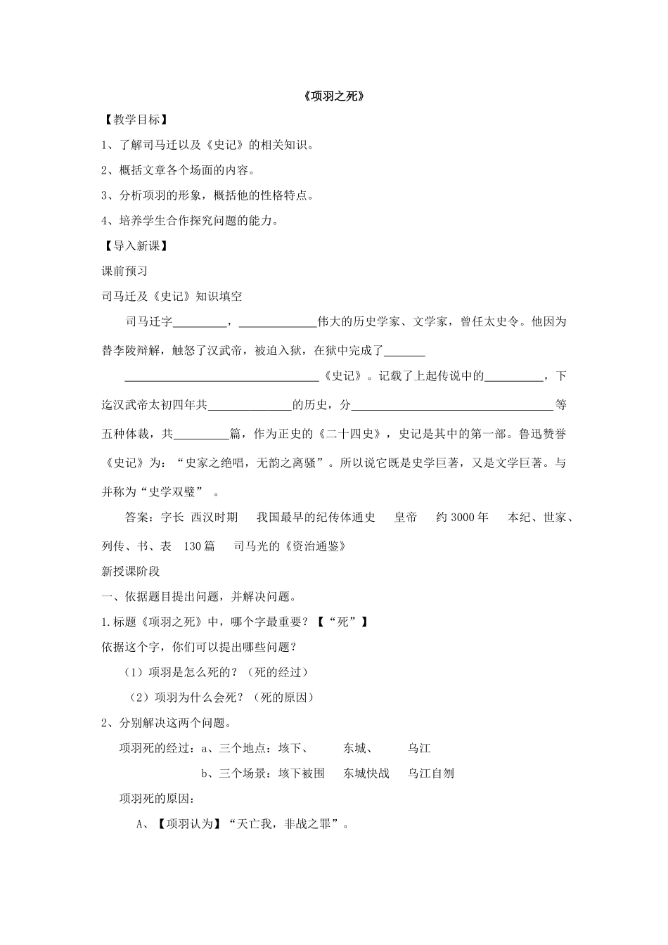 高中语文 第四单元《项羽之死》教案 新人教版选修《中国古代诗歌散文欣赏》-新人教版高二《中国古代诗歌散文欣赏》语文教案_第1页