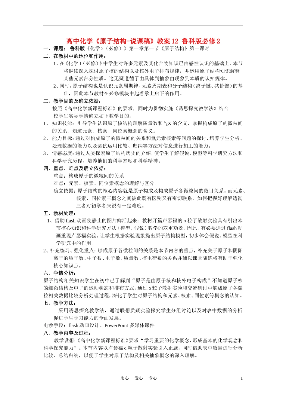 高中化学《原子结构-说课稿》教案12 鲁科版必修2_第1页