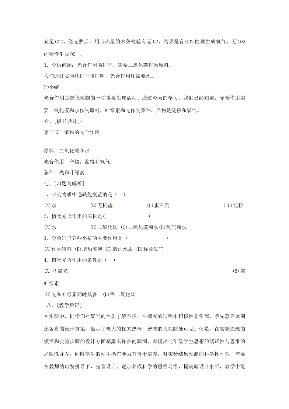江西省信丰县黄泥中学中考生物实验汇总复习 探究“绿色植物是有机物的生产者”教学设计_第3页