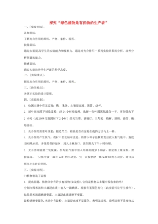 江西省信丰县黄泥中学中考生物实验汇总复习 探究“绿色植物是有机物的生产者”教学设计