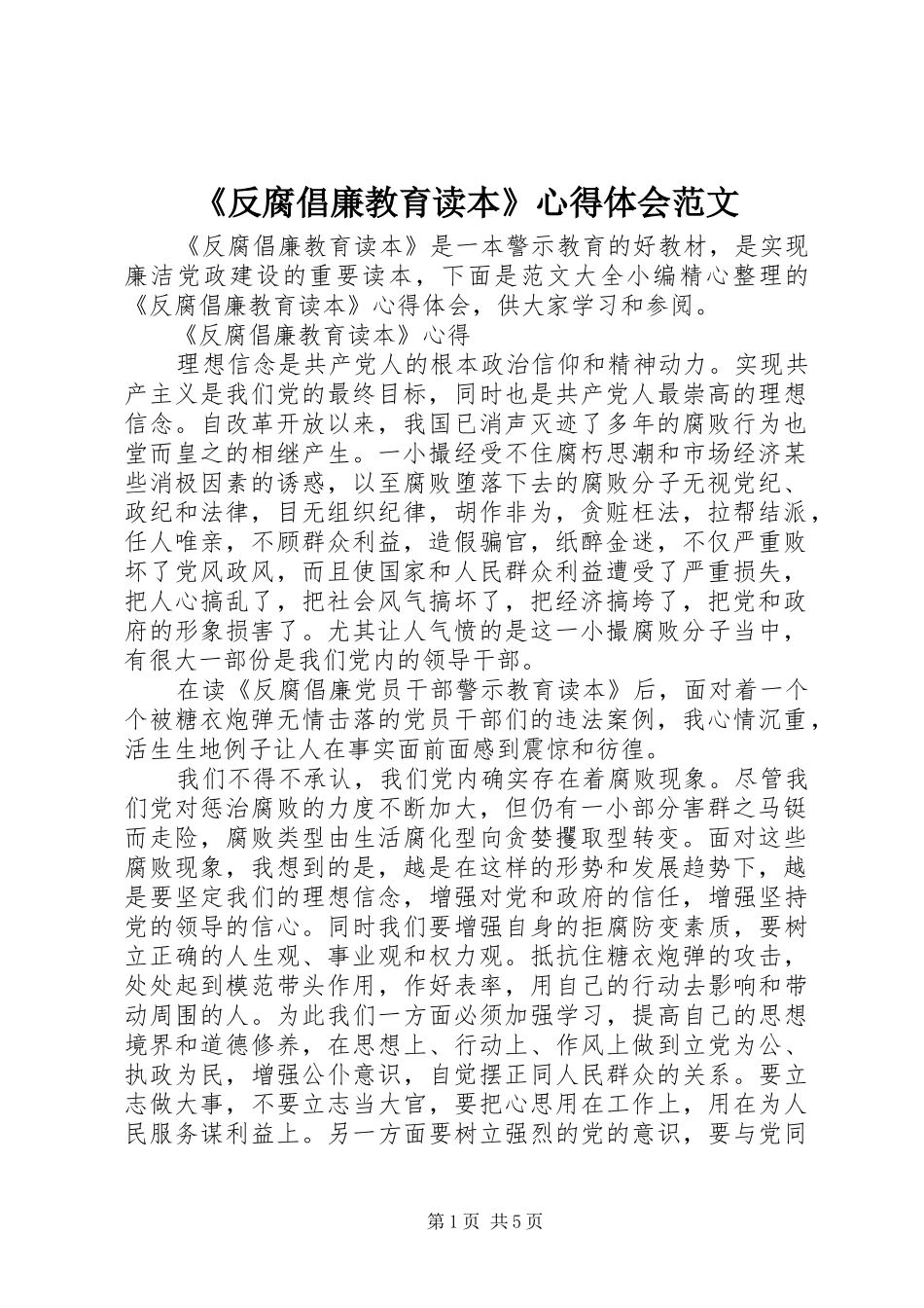 《反腐倡廉教育读本》心得体会范文_第1页
