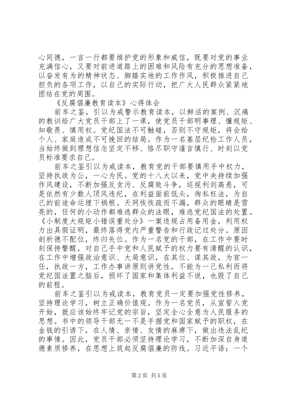 《反腐倡廉教育读本》心得体会范文_第2页