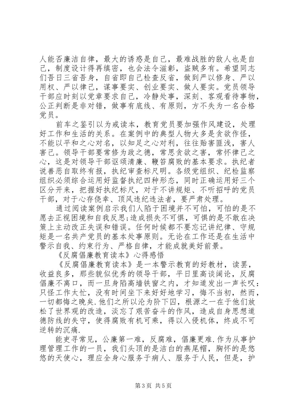 《反腐倡廉教育读本》心得体会范文_第3页