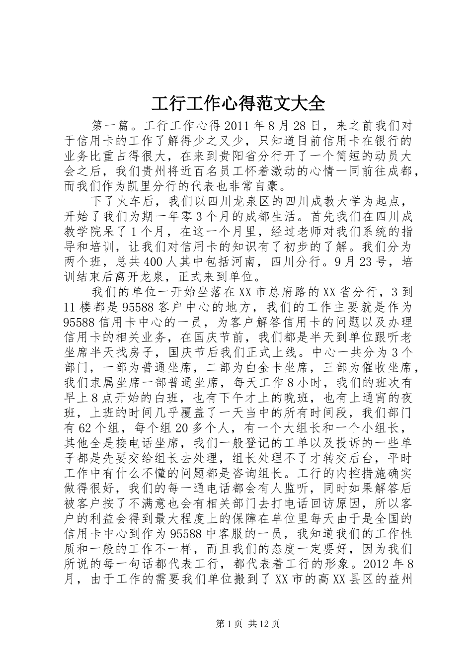 工行工作心得范文大全_第1页