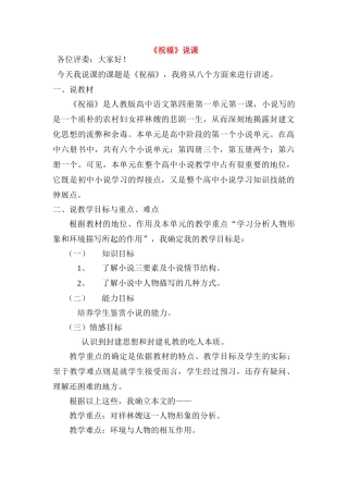 高中语文 第一单元之《祝福》说课教案 新人教版必修3