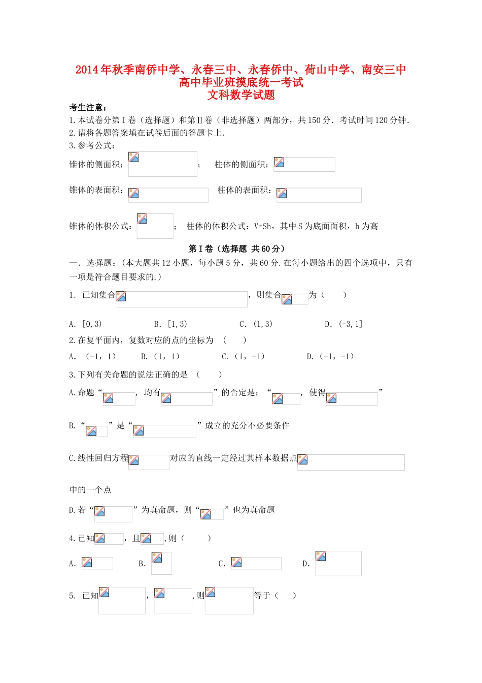 福建省泉州五校2015届高三数学联考试卷 文_第1页