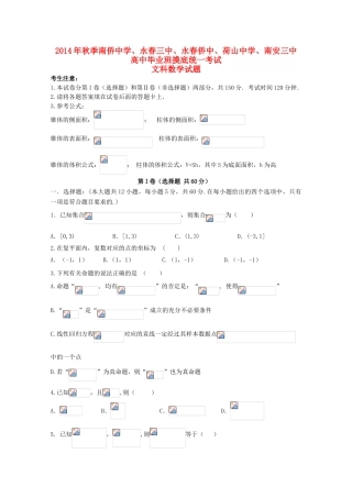 福建省泉州五校2015届高三数学联考试卷 文