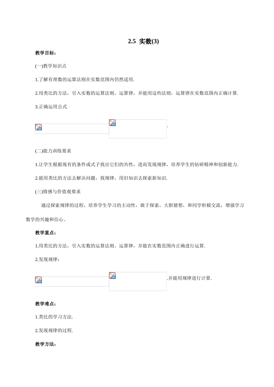 八年级数学上 2.5  实数（3）教案苏科版_第1页