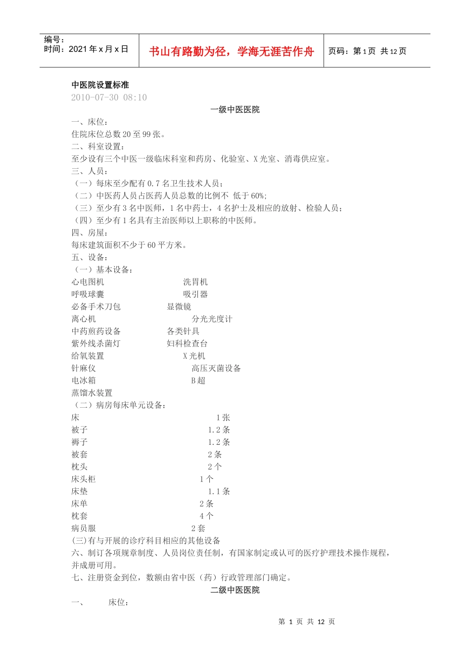 中医院设置标准_第1页