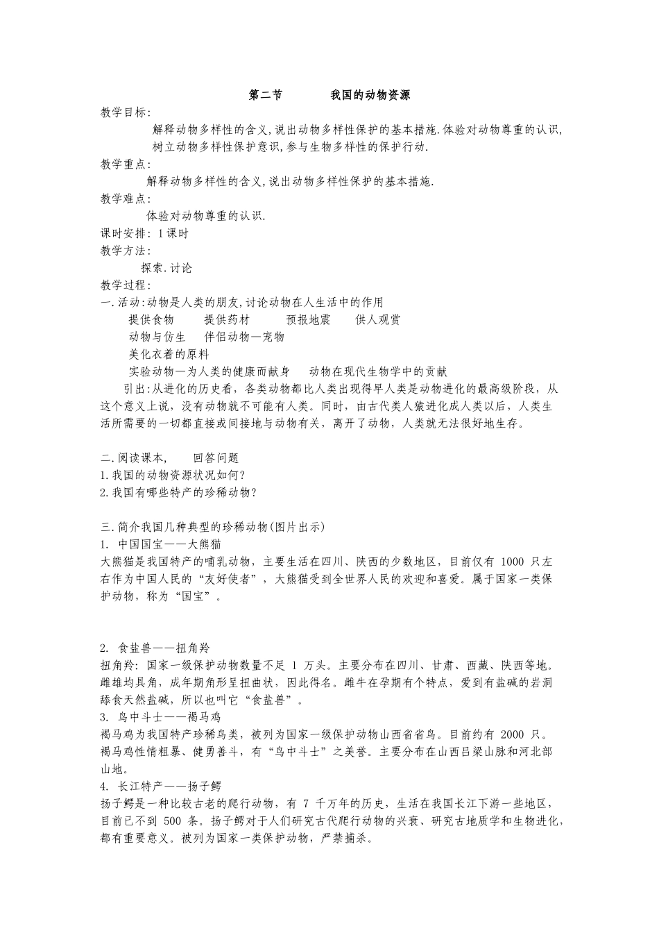 八年级生物上：第17章第2节 我国的动物资源 精品教案（北师大版）_第1页