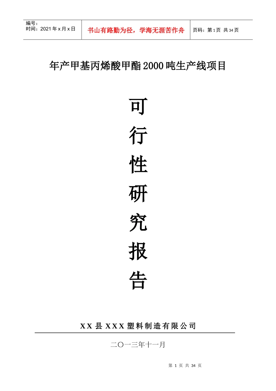 XX塑料制造有限公司年产甲基丙烯酸甲酯XXXX吨生产线项目_第1页