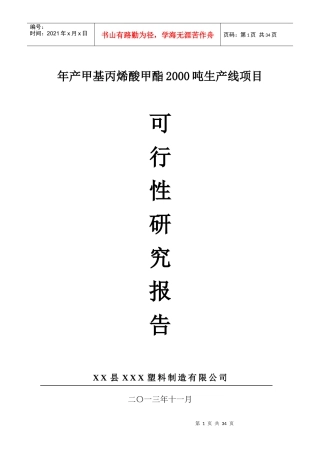 XX塑料制造有限公司年产甲基丙烯酸甲酯XXXX吨生产线项目
