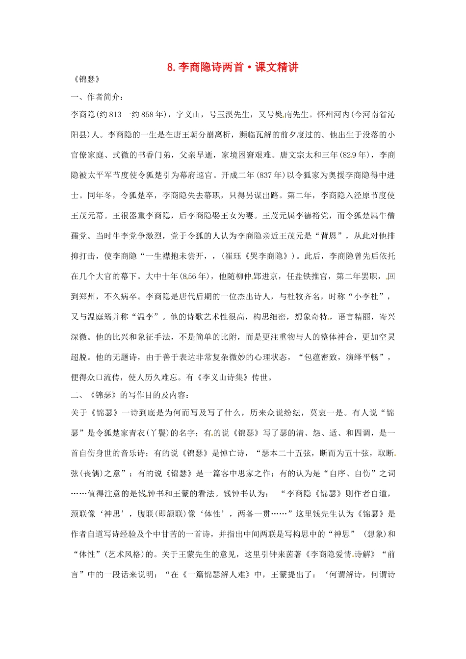 高中语文 第二单元 李商隐诗两首课文精讲 新人教版必修3_第1页