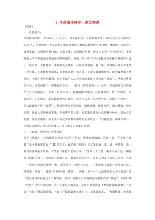 高中语文 第二单元 李商隐诗两首课文精讲 新人教版必修3