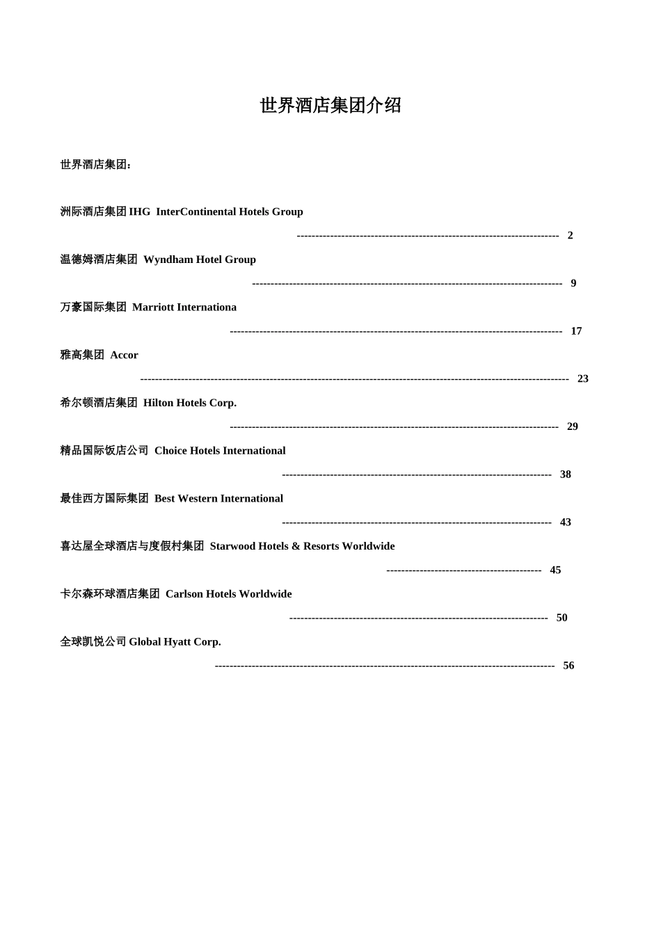世界酒店集团介绍-王XXXX0726收集整理_第1页