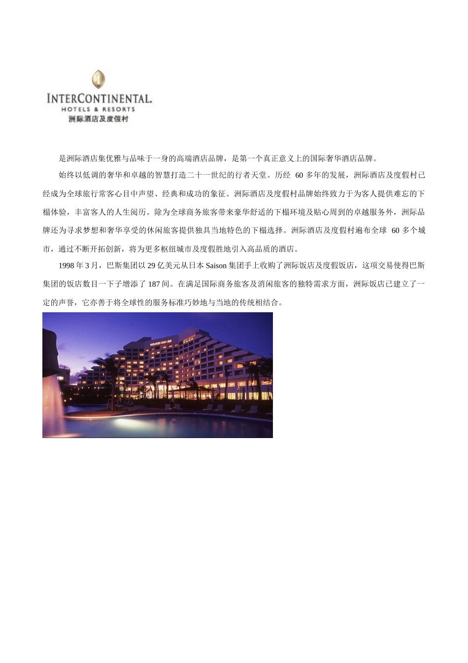 世界酒店集团介绍-王XXXX0726收集整理_第3页