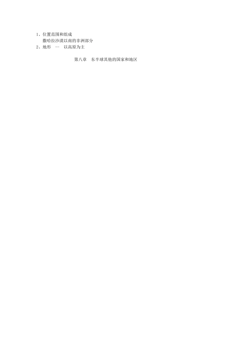 江苏省盐城东台市唐洋镇中学八年级地理 第八章  东半球其他的国家和地区撒哈拉以南的非洲教案2_第3页