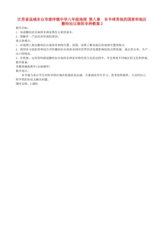 江苏省盐城东台市唐洋镇中学八年级地理 第八章  东半球其他的国家和地区撒哈拉以南的非洲教案2