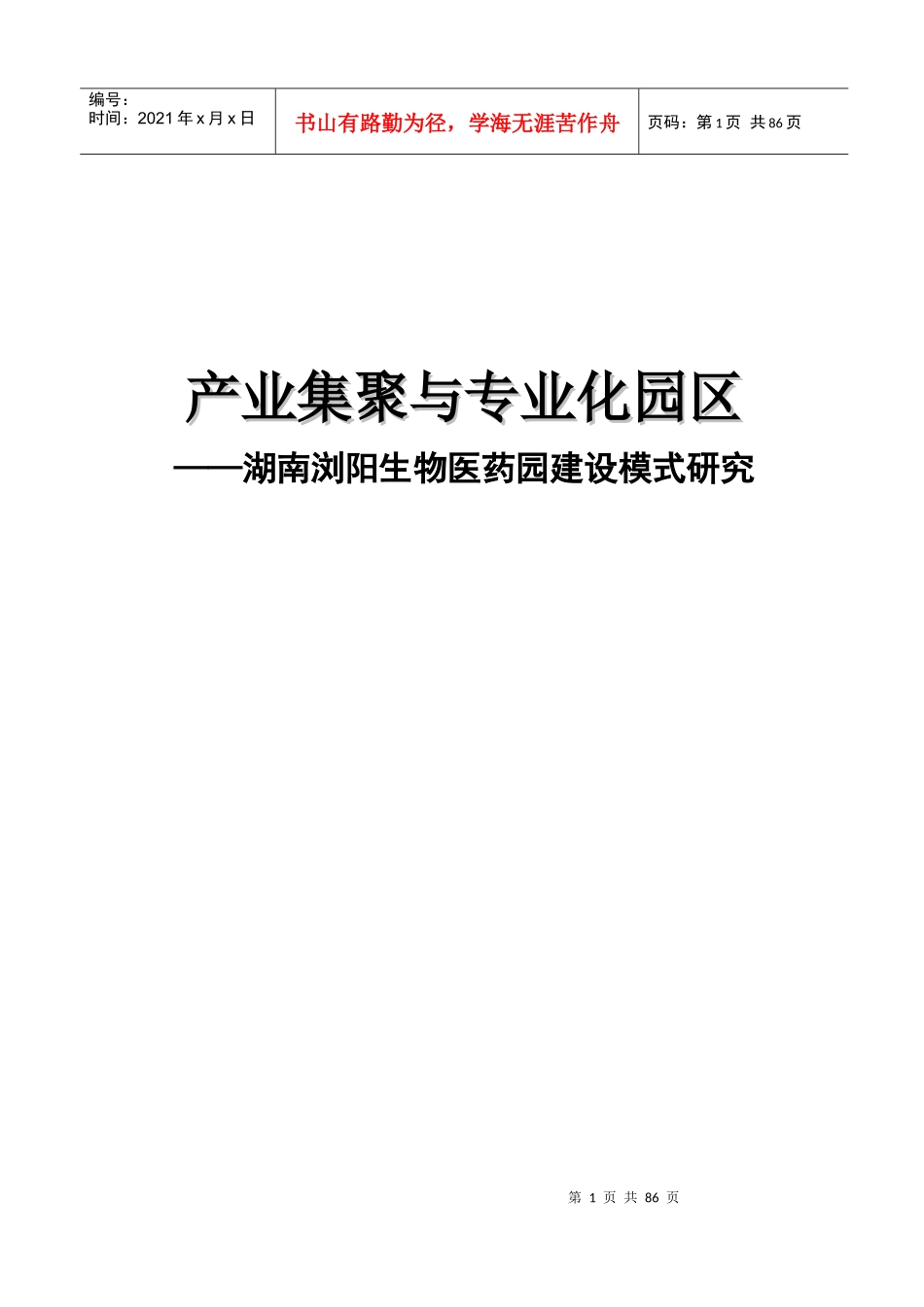 产业集聚与专业化园区—湖南浏阳生物医药园建设模式研究_第1页