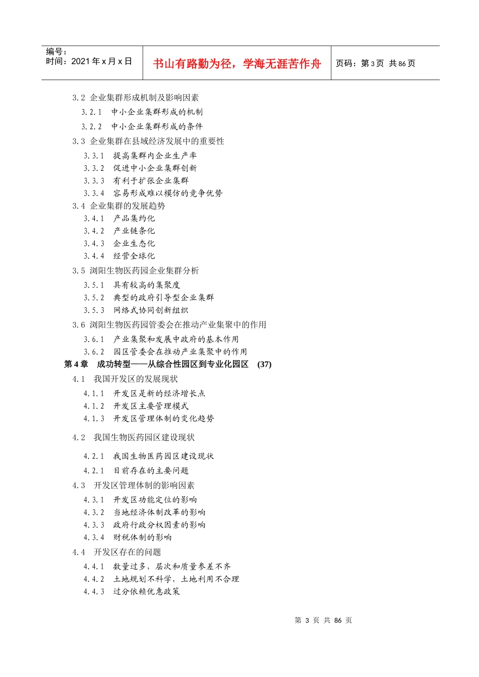 产业集聚与专业化园区—湖南浏阳生物医药园建设模式研究_第3页