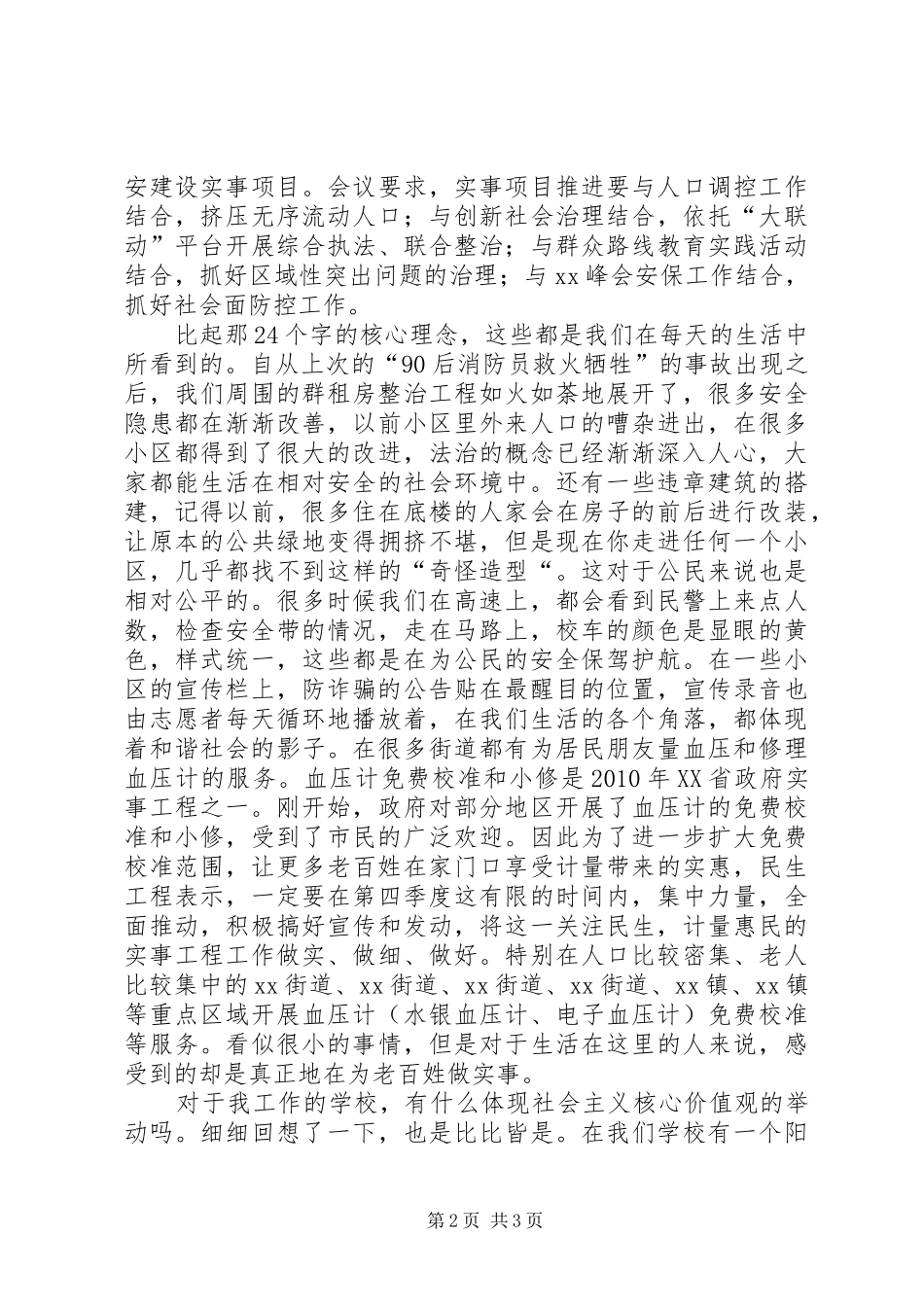 弘扬社会主义核心价值观心得体会_第2页