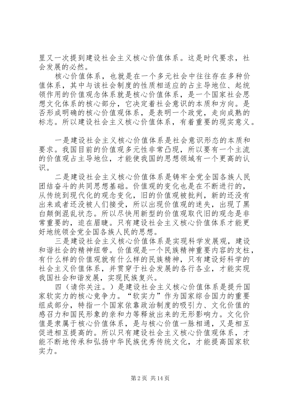学习《社会主义价值观》心得体会(精选多篇)_第2页