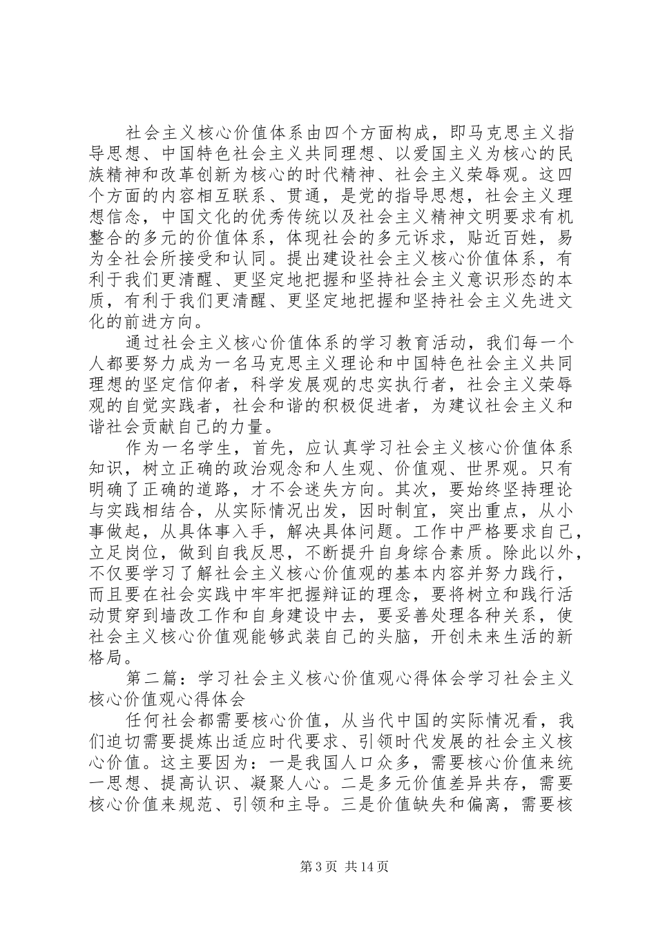 学习《社会主义价值观》心得体会(精选多篇)_第3页