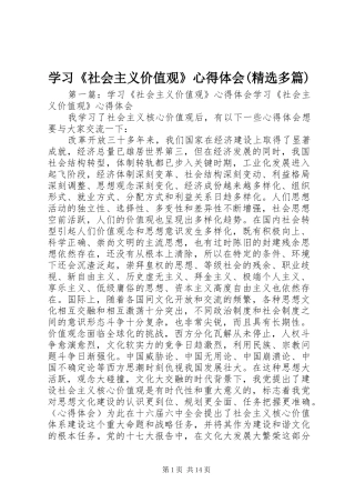 学习《社会主义价值观》心得体会(精选多篇)