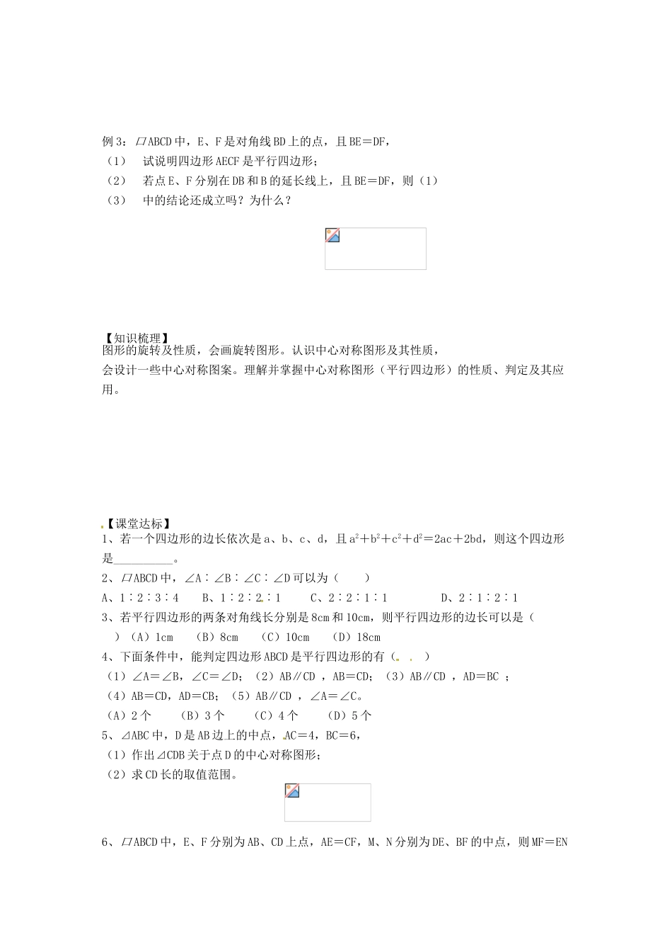 江苏省姜堰市大伦中学九年级数学 第三章复习中心对称图形（1）教案 北师大版_第2页