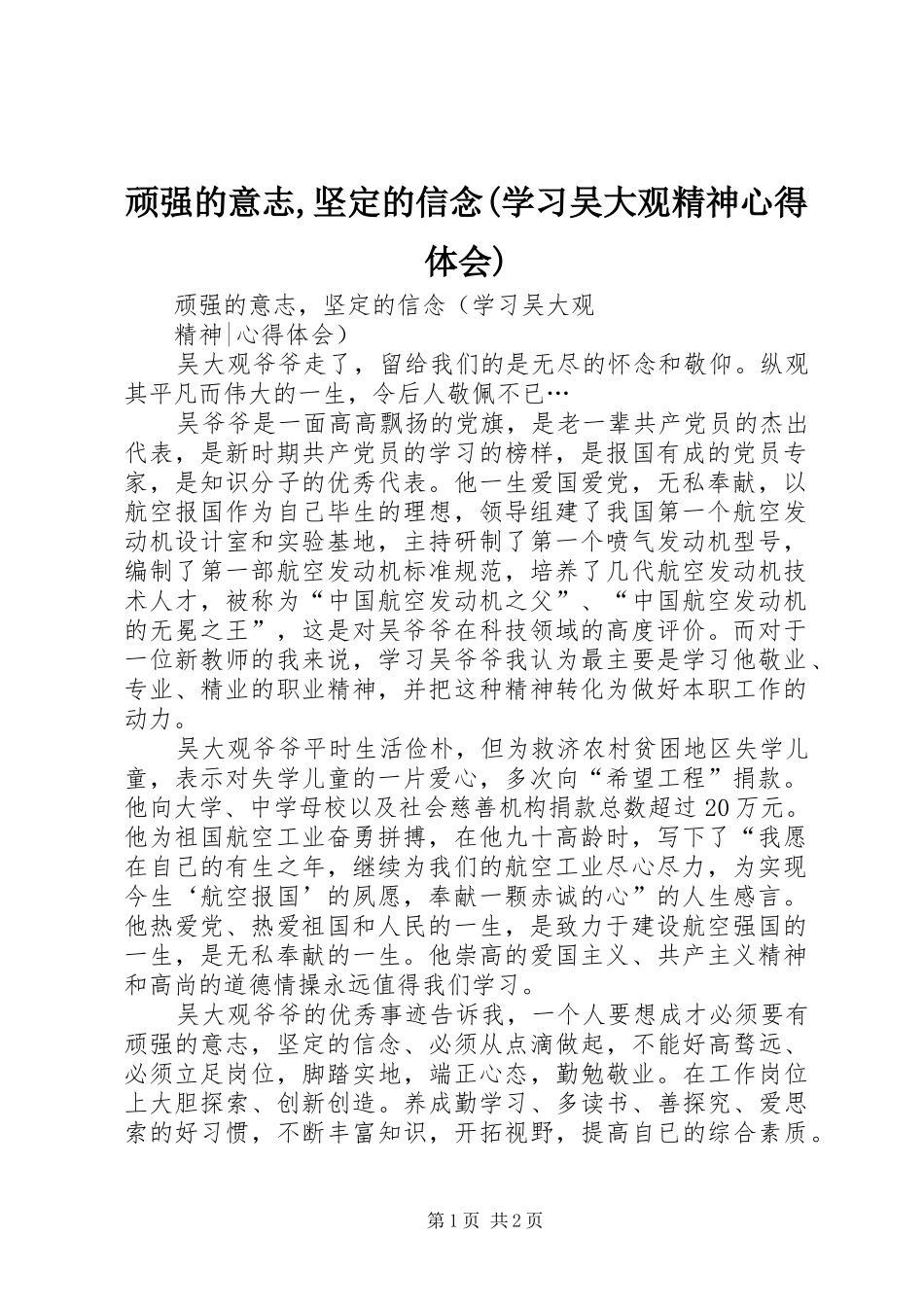 顽强的意志,坚定的信念(学习吴大观精神心得体会)_第1页