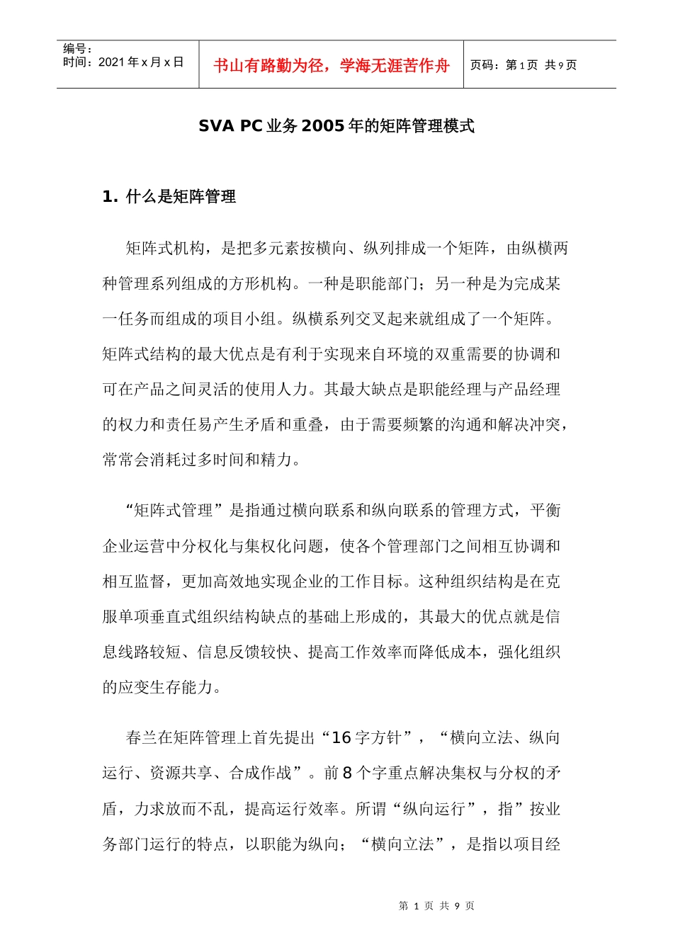 【企业管理】svapc2005年矩阵结构的运行_第1页