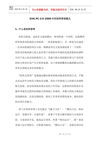 【企业管理】svapc2005年矩阵结构的运行
