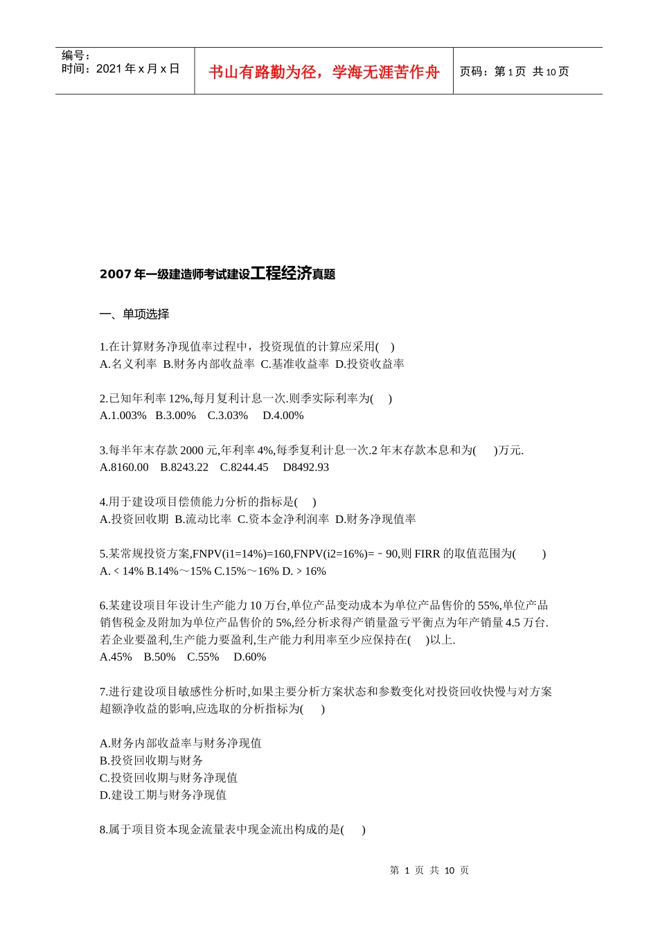 一建考试工程经济考试真题_第1页