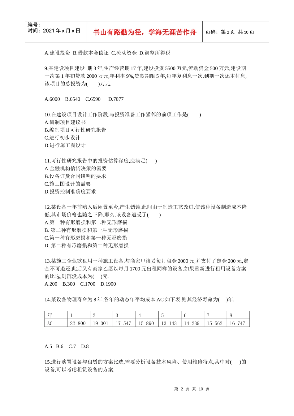 一建考试工程经济考试真题_第2页