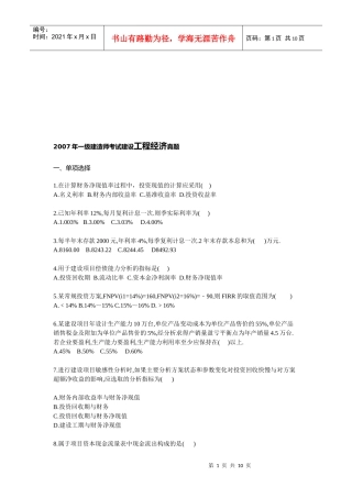 一建考试工程经济考试真题