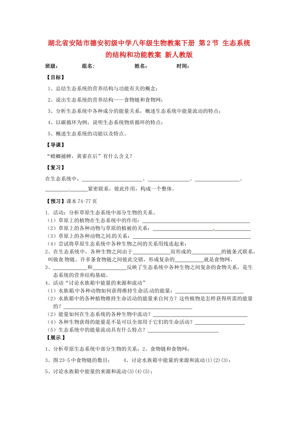 湖北省安陆市德安初级中学八年级生物教案下册 第2节 生态系统的结构和功能教案 新人教版_第1页