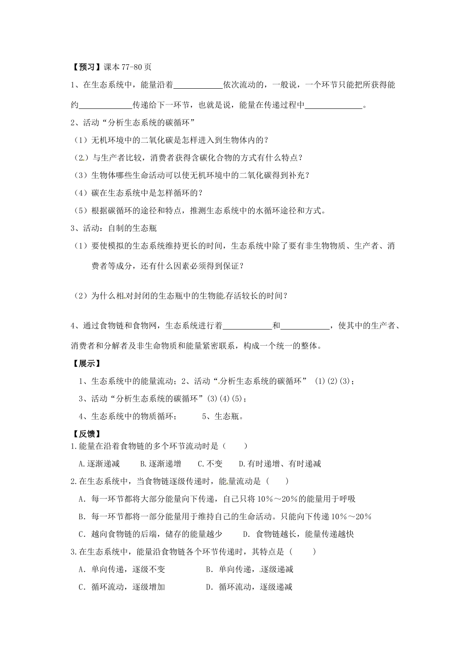 湖北省安陆市德安初级中学八年级生物教案下册 第2节 生态系统的结构和功能教案 新人教版_第2页