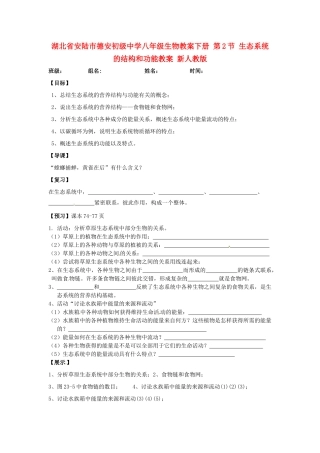 湖北省安陆市德安初级中学八年级生物教案下册 第2节 生态系统的结构和功能教案 新人教版