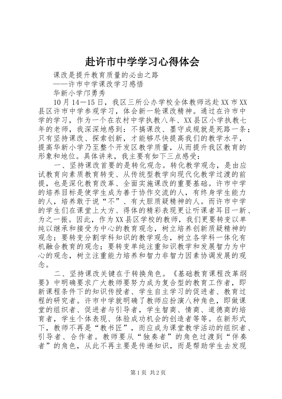 赴许市中学学习心得体会_第1页