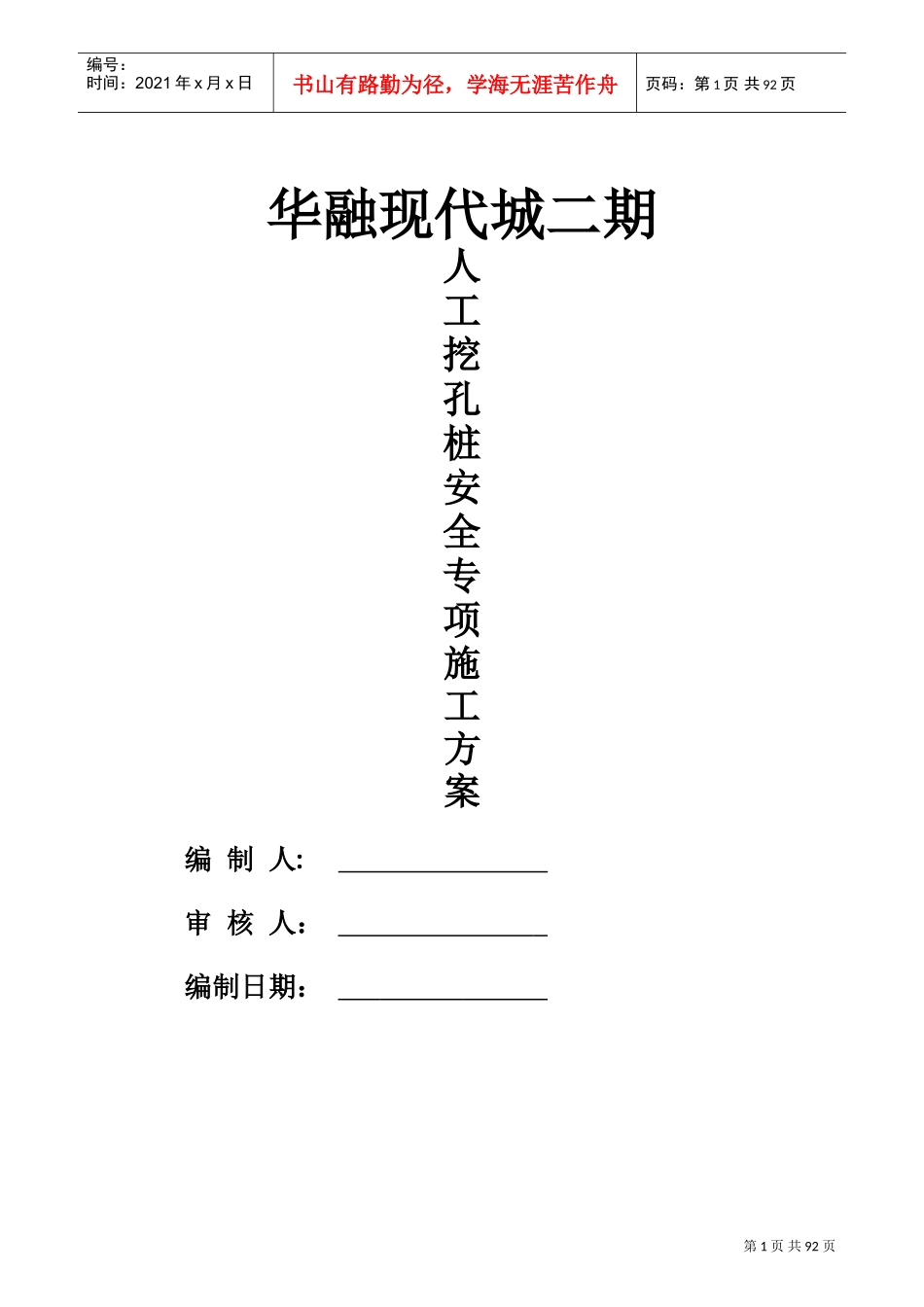 人工挖孔桩基础专项施工方案(DOC59页)_第1页