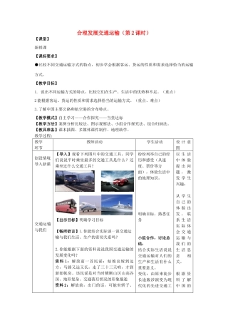 八年级地理上册 第4章 第3节《合理发展交通运输》（第2课时）教案 （新版）商务星球版-（新版）商务星球版初中八年级上册地理教案