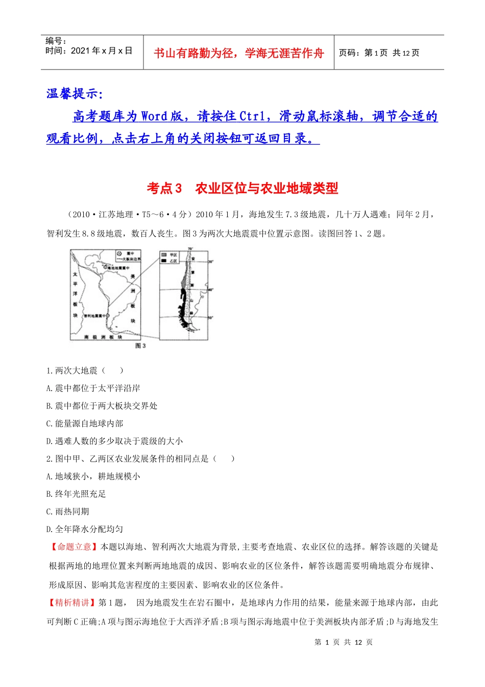 农业区位与农业地域类型_第1页