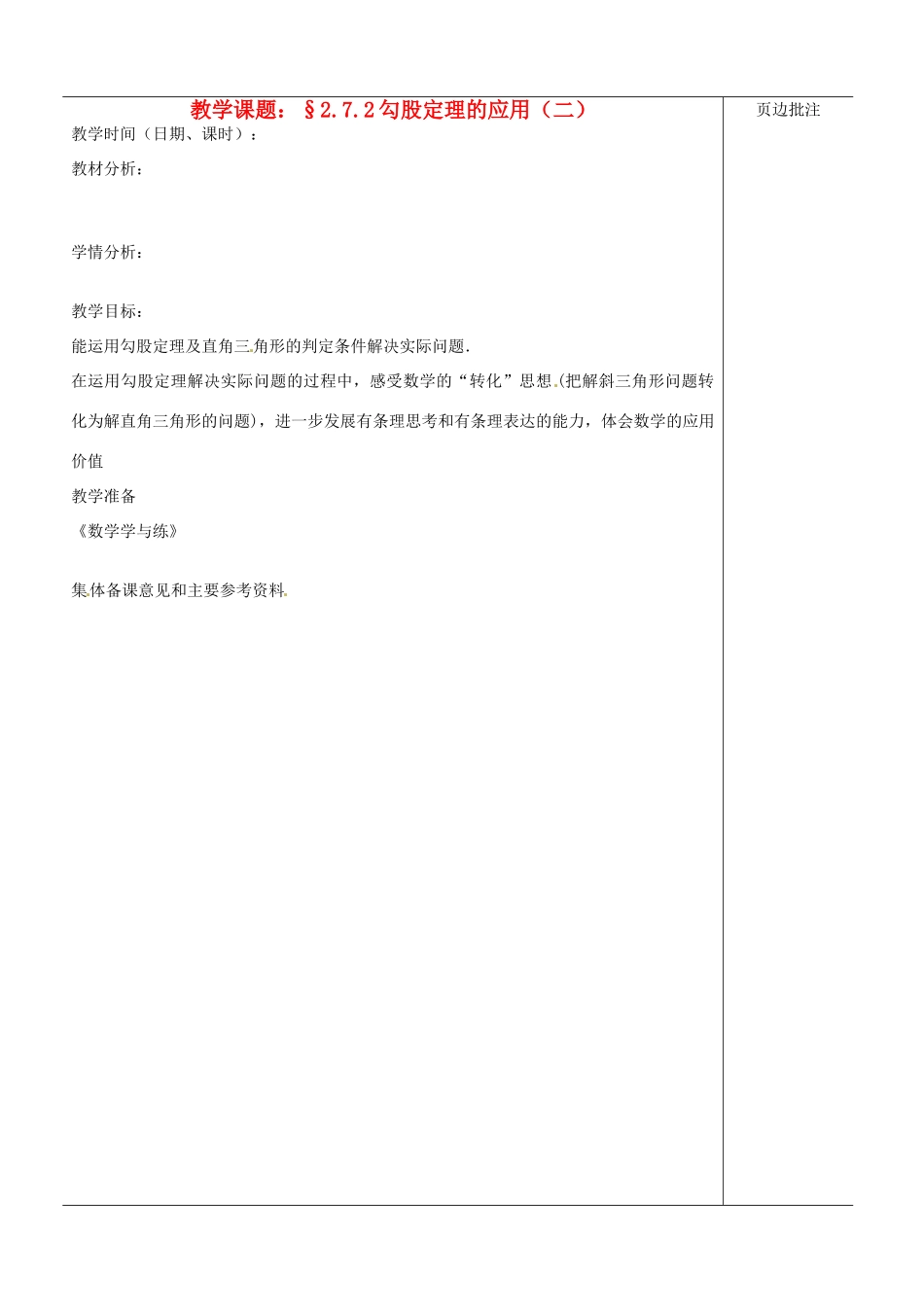 江苏省苏州市第二十六中学八年级数学上册《勾股定理应用（二）》教案 苏科版_第1页
