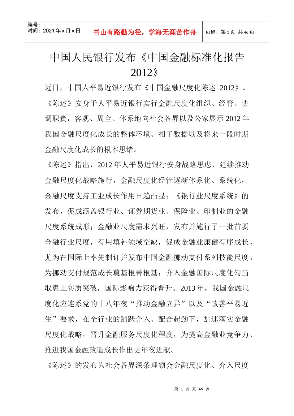 中国人民银行发布中国金融标准化报告XXXX_第1页
