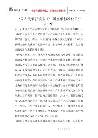 中国人民银行发布中国金融标准化报告XXXX
