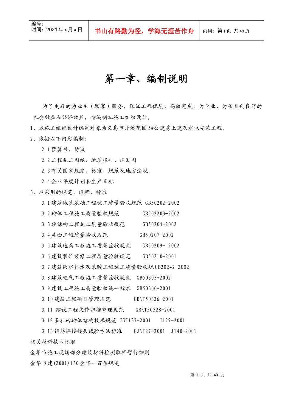 义乌市丹溪花园5公建房工程施工组织设计方案_第1页