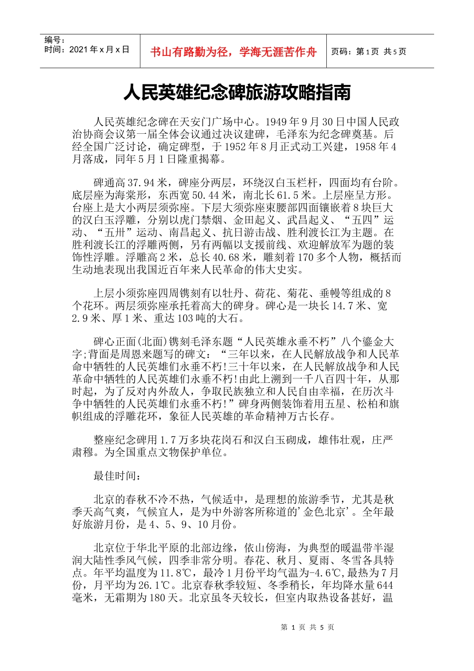 【旅游风景名胜·北京】人民英雄纪念碑旅游攻略指南_第1页