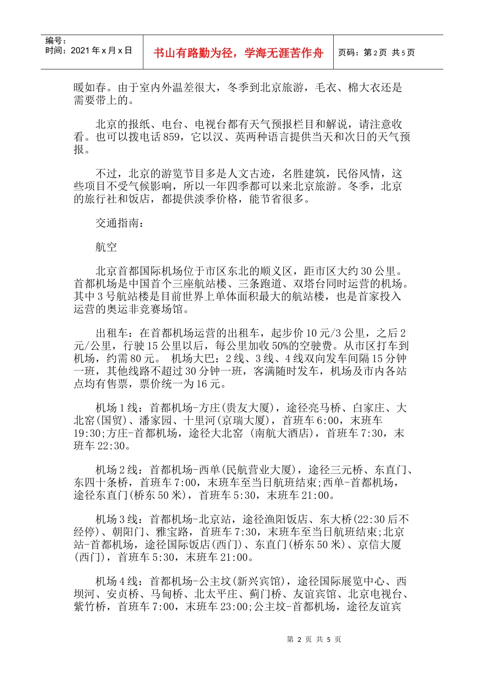 【旅游风景名胜·北京】人民英雄纪念碑旅游攻略指南_第2页